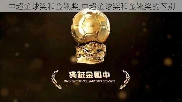 中超金球奖和金靴奖,中超金球奖和金靴奖的区别