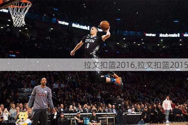 拉文扣篮2016,拉文扣篮2015