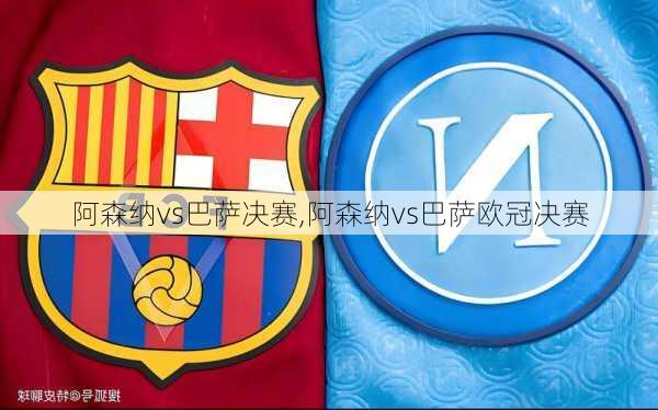 阿森纳vs巴萨决赛,阿森纳vs巴萨欧冠决赛