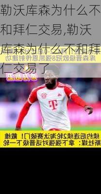 勒沃库森为什么不和拜仁交易,勒沃库森为什么不和拜仁交易了