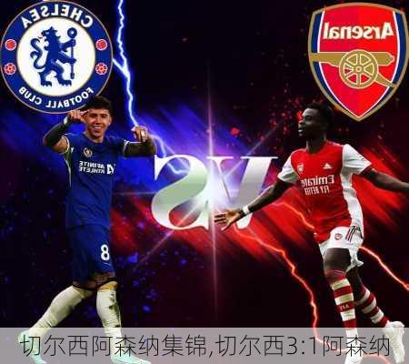 切尔西阿森纳集锦,切尔西3:1阿森纳
