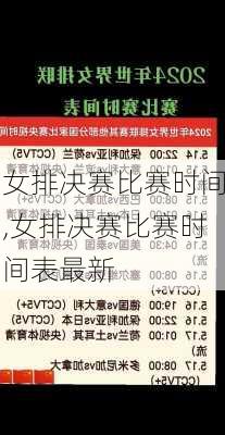 女排决赛比赛时间,女排决赛比赛时间表最新