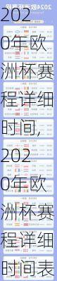 2020年欧洲杯赛程详细时间,2020年欧洲杯赛程详细时间表