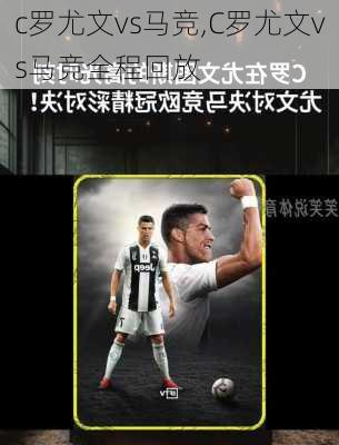 c罗尤文vs马竞,C罗尤文vs马竞全程回放