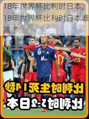 18年世界杯比利时日本,18年世界杯比利时日本谁赢了