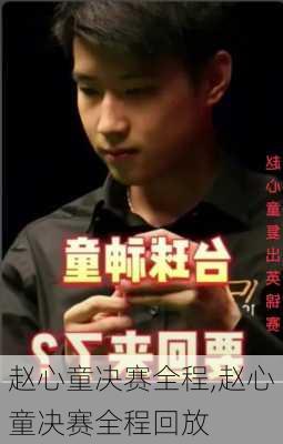 赵心童决赛全程,赵心童决赛全程回放