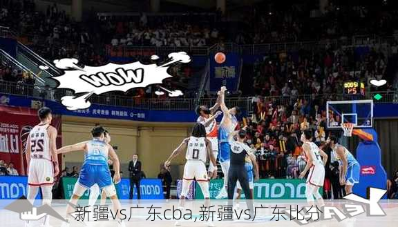 新疆vs广东cba,新疆vs广东比分