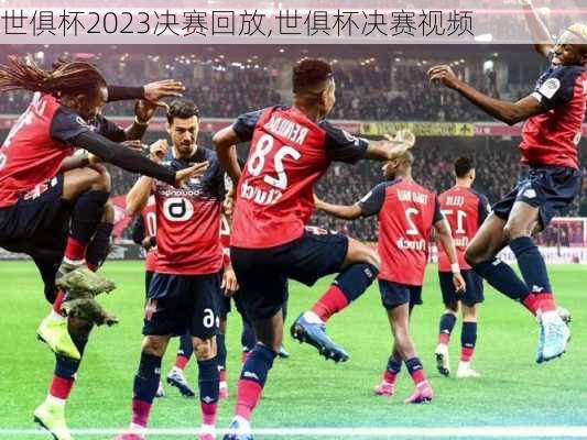 世俱杯2023决赛回放,世俱杯决赛视频