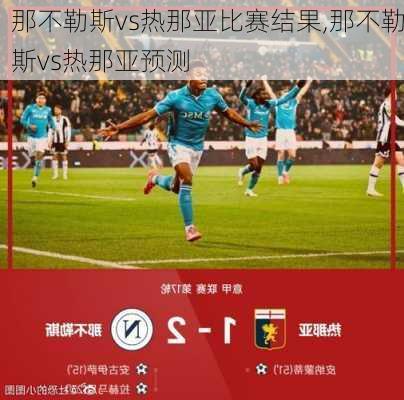 那不勒斯vs热那亚比赛结果,那不勒斯vs热那亚预测