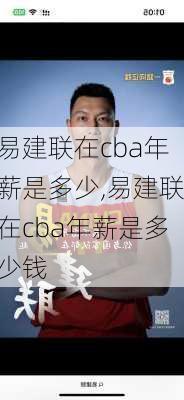 易建联在cba年薪是多少,易建联在cba年薪是多少钱