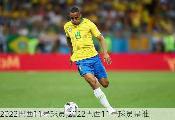 2022巴西11号球员,2022巴西11号球员是谁