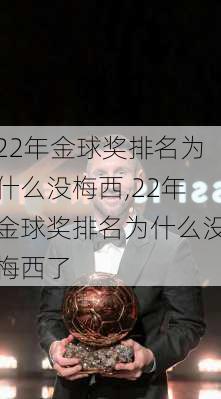 22年金球奖排名为什么没梅西,22年金球奖排名为什么没梅西了