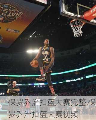 保罗乔治扣篮大赛完整,保罗乔治扣篮大赛视频
