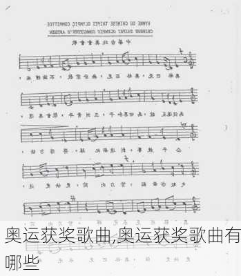 奥运获奖歌曲,奥运获奖歌曲有哪些