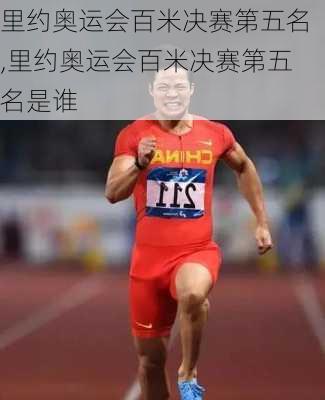 里约奥运会百米决赛第五名,里约奥运会百米决赛第五名是谁