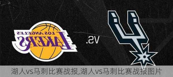 湖人vs马刺比赛战报,湖人vs马刺比赛战报图片