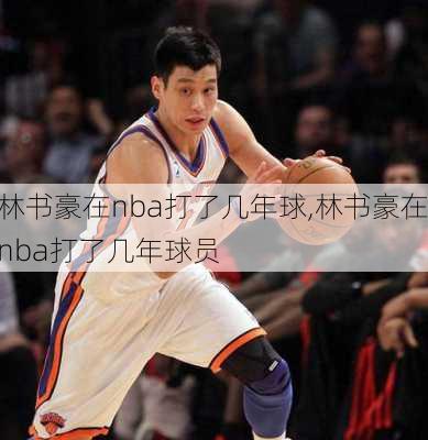 林书豪在nba打了几年球,林书豪在nba打了几年球员