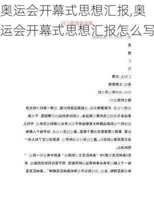 奥运会开幕式思想汇报,奥运会开幕式思想汇报怎么写