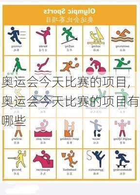奥运会今天比赛的项目,奥运会今天比赛的项目有哪些