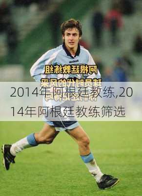 2014年阿根廷教练,2014年阿根廷教练筛选