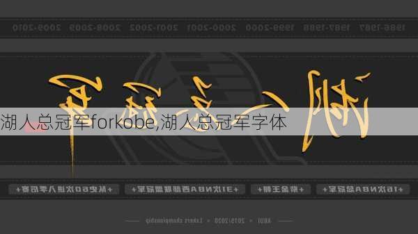 湖人总冠军forkobe,湖人总冠军字体