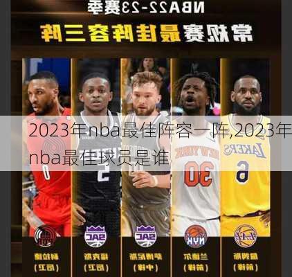2023年nba最佳阵容一阵,2023年nba最佳球员是谁