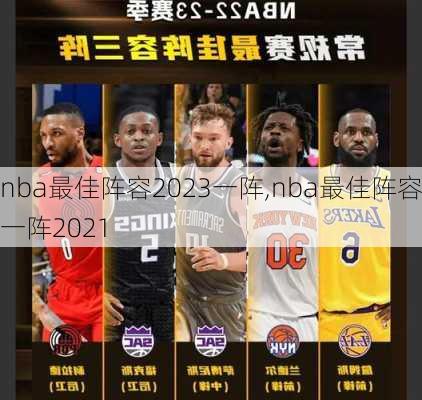 nba最佳阵容2023一阵,nba最佳阵容一阵2021