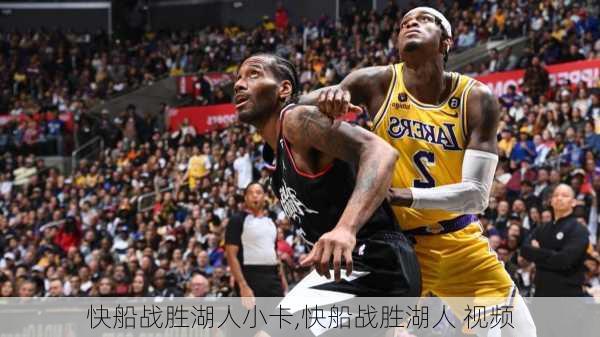 快船战胜湖人小卡,快船战胜湖人 视频