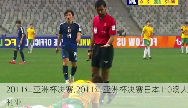 2011年亚洲杯决赛,2011年亚洲杯决赛日本1:0澳大利亚