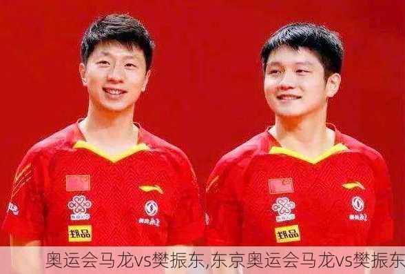 奥运会马龙vs樊振东,东京奥运会马龙vs樊振东