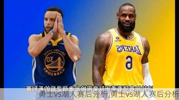 勇士vs湖人赛后分析,勇士vs湖人赛后分析