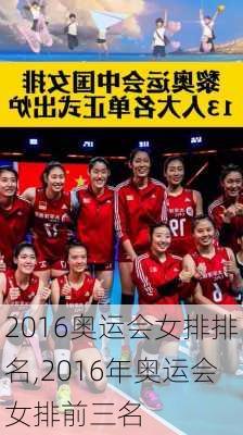 2016奥运会女排排名,2016年奥运会女排前三名