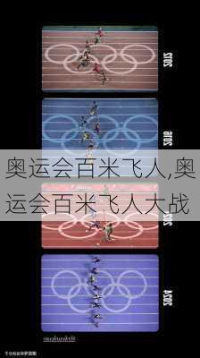 奥运会百米飞人,奥运会百米飞人大战