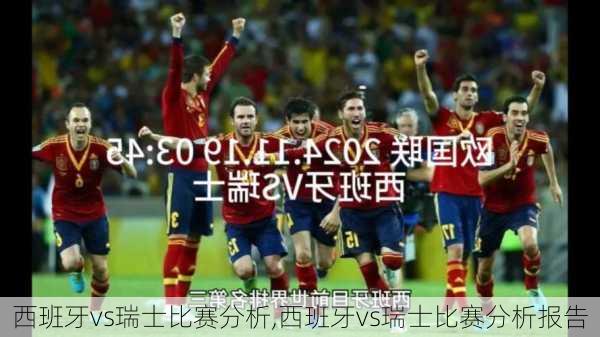 西班牙vs瑞士比赛分析,西班牙vs瑞士比赛分析报告