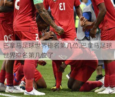 巴拿马足球世界排名第几位,巴拿马足球世界排名第几位了