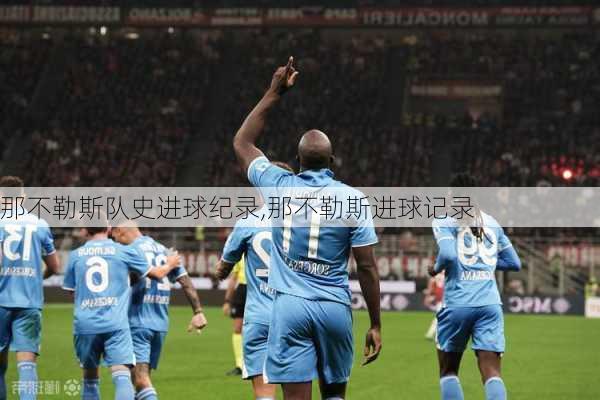 那不勒斯队史进球纪录,那不勒斯进球记录