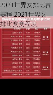 2021世界女排比赛赛程,2021世界女排比赛赛程表