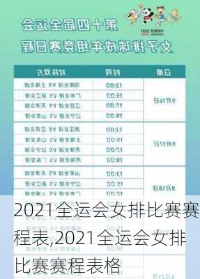 2021全运会女排比赛赛程表,2021全运会女排比赛赛程表格