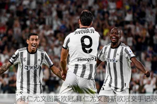拜仁尤文图斯欧冠,拜仁尤文图斯欧冠交手记录