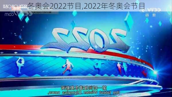 冬奥会2022节目,2022年冬奥会节目
