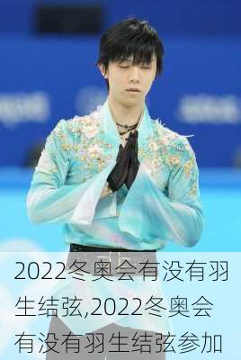 2022冬奥会有没有羽生结弦,2022冬奥会有没有羽生结弦参加