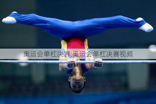 奥运会单杠决赛,奥运会单杠决赛视频
