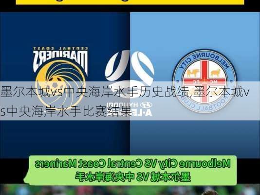 墨尔本城vs中央海岸水手历史战绩,墨尔本城vs中央海岸水手比赛结果