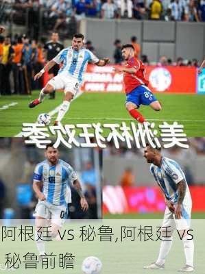 阿根廷 vs 秘鲁,阿根廷 vs 秘鲁前瞻