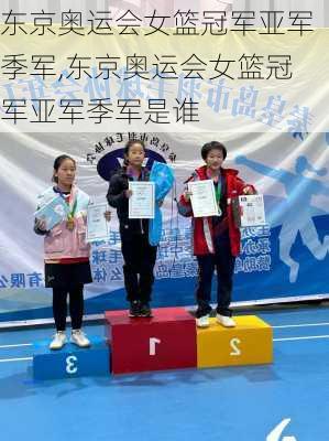 东京奥运会女篮冠军亚军季军,东京奥运会女篮冠军亚军季军是谁