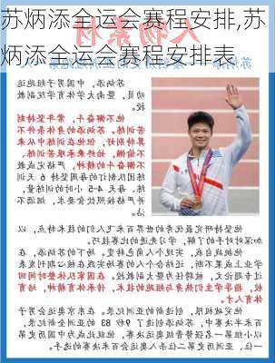 苏炳添全运会赛程安排,苏炳添全运会赛程安排表