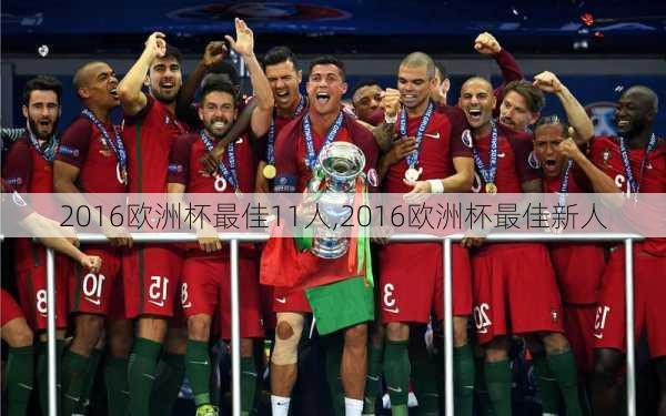 2016欧洲杯最佳11人,2016欧洲杯最佳新人