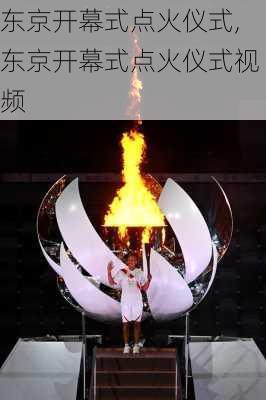 东京开幕式点火仪式,东京开幕式点火仪式视频
