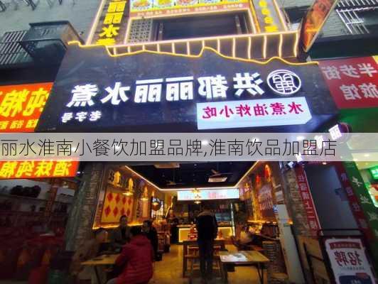 丽水淮南小餐饮加盟品牌,淮南饮品加盟店