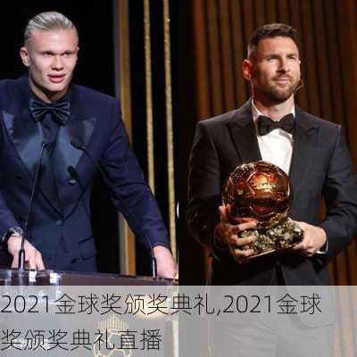 2021金球奖颁奖典礼,2021金球奖颁奖典礼直播